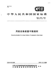 GBT2587-2009用能设备能量平衡通则.pdf