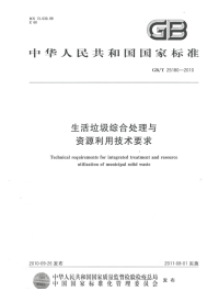 GBT25810-2010生活垃圾综合处理与资源利用技术要求.pdf