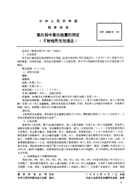 GBT2590.9-1981氧化铪中氧化锆量的测定(X射线荧光光谱法).pdf