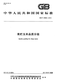 GBT25882-2010青贮玉米品质分级.pdf