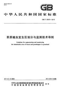 GBT25875-2010草原蝗虫宜生区划分与监测技术导则.pdf