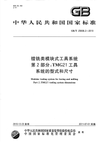 GBT25668.2-2010镗铣类模块式工具系统TMG21工具系统的型式和尺寸.pdf