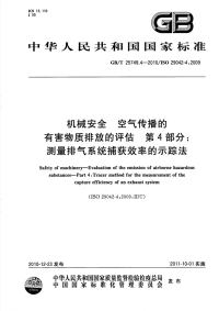 GBT25749.4-2010机械安全空气传播的有害物质排放的评估测量排气系统捕获效率的示踪法.pdf