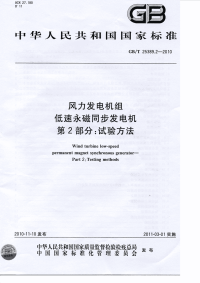 GBT25389.2-2010风力发电机组低速永磁同步发电机试验方法.pdf