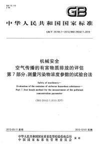 GBT25749.7-2012机械安全空气传播的有害物质排放的评估第7部分测量污染物浓度参数的试验台法.pdf