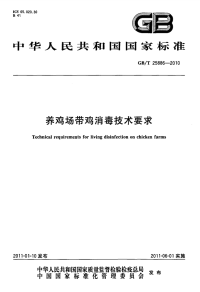 GBT25886-2010养鸡场带鸡消毒技术要求.pdf