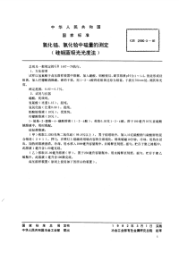 GBT2590.3-1981氧化锆,氧化铪中硅量的测定(硅钼蓝吸光光度法).pdf