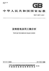 GBT25877-2010淀粉胶电泳同工酶分析.pdf