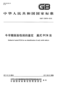 GBT25876-2010牛早期胚胎性别的鉴定巢式PCR法.pdf