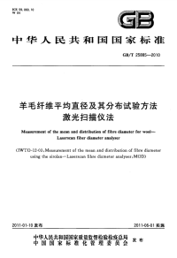 GBT25885-2010羊毛纤维平均直径及其分布试验方法激光扫描仪法.pdf