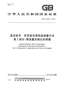 GBT25753.2-2010真空技术罗茨真空泵性能测量方法第2部分：零流量压缩比的测量.pdf