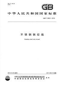 GBT25821-2010不锈钢钢绞线.pdf