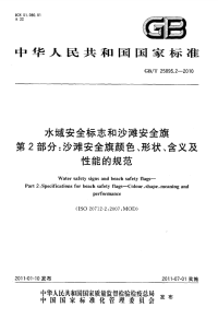 GBT25895.2-2010水域安全标志和沙滩安全旗沙滩安全旗颜色、形状、含义及性能的规范.pdf