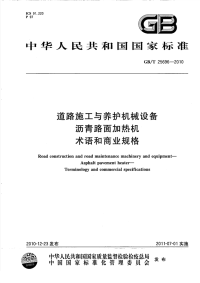 GBT25696-2010道路施工与养护机械设备沥青路面加热机术语和商业规格.pdf