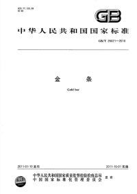 GBT26021-2010金条.pdf