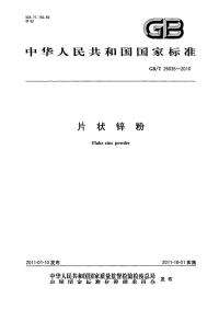 GBT26035-2010片状锌粉.pdf