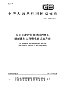 GBT25968-2010分光光度计测量材料的大阳透射比和大阳吸收比试验方法.pdf