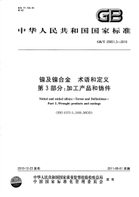 GBT25951.3-2010镍及镍合金术语和定义加工产品和铸件.pdf