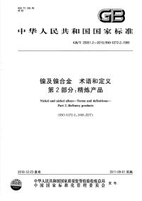 GBT25951.2-2010镍及镍合金术语和定义精炼产品.pdf