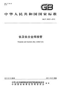 GBT26057-2010钛及钛合金焊接管.pdf