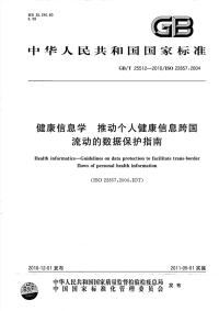 GBT25512-2010健康信息学推动个人健康信息跨国流动的数据保护指南.pdf