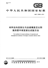 GBT25965-2010材料法向发射比与全玻璃真空太阳集热管半球发射比试验方法.pdf