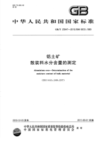 GBT25947-2010铝土矿散装料水分含量的测定.pdf