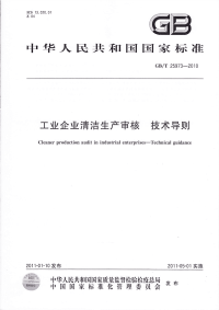 GBT25973-2010工业企业清洁生产审核技术导则.pdf