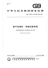 GBT25630-2010透平压缩机性能试验规程.pdf