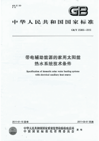 GBT25966-2010带电辅助能源的家用太阳能热水系统技术条件.pdf