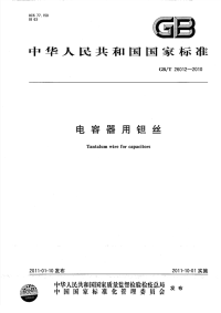 GBT26012-2010电容器用钽丝.pdf