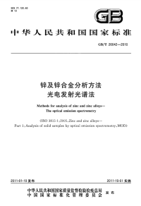 GBT26042-2010锌及锌合金分析方法光电发射光谱法.pdf