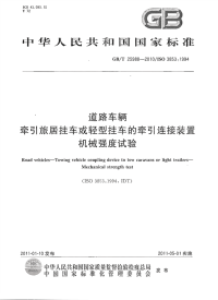 GBT25988-2010道路车辆牵引旅居挂车或轻型挂车的牵引连接装置机械强度试验.pdf