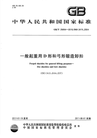 GBT25854-2010一般起重用D形和弓形锻造卸扣.pdf