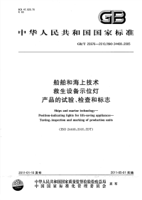 GBT25976-2010船舶和海上技术救生设备示位灯产品的试验、检查和标志.pdf