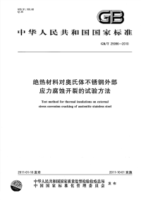 GBT25996-2010绝热材料对奥氏体不锈钢外部应力腐蚀开裂的试验方法.pdf