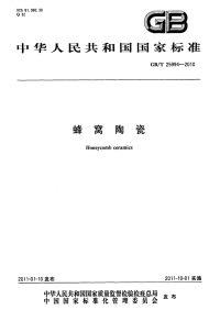 GBT25994-2010蜂窝陶瓷.pdf