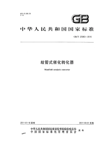 GBT25983-2010岐管式催化转化器.pdf