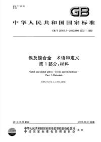 GBT25951.1-2010镍及镍合金术语和定义材料.pdf