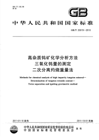 GBT26019-2010高杂质钨矿化学分析方法三氧化钨量的测定二次分离灼烧重量法.pdf