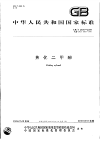 GBT2600-2009焦化二甲酚.pdf