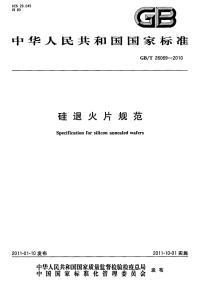 GBT26069-2010硅退火片规范.pdf