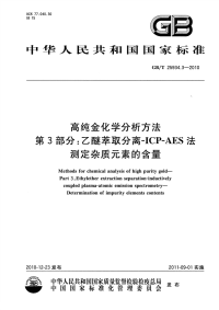 GBT25934.3-2010高纯金化学分析方法乙醚萃取分离ICP-AES法测定杂质元素的含量.pdf