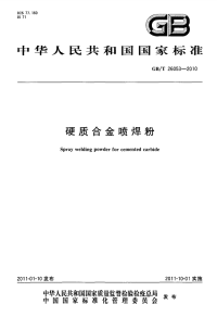 GBT26053-2010硬质合金喷焊粉.pdf