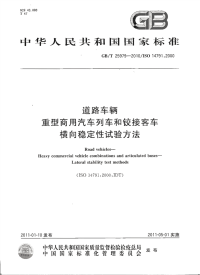 GBT25979-2010道路车辆重型商用汽车列车和外商铰接客车横向稳定性试验方法.pdf