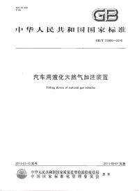 GBT25986-2010汽车用液化天然气加注装置.pdf