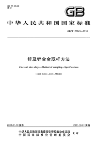 GBT26043-2010锌及锌合金取样方法.pdf