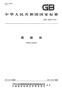 GBT26040-2010锡酸钠.pdf