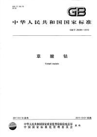 GBT26005-2010草酸钴.pdf