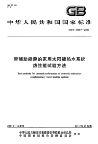 GBT25967-2010带辅助能源的家用太阳能热水系统热性能试验方法.pdf